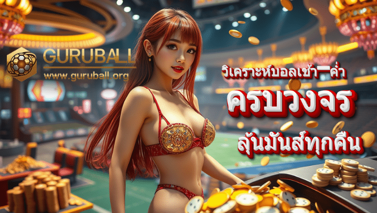 guruball บอลสเต็บ