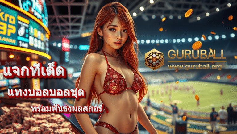 guruball แทงบอล